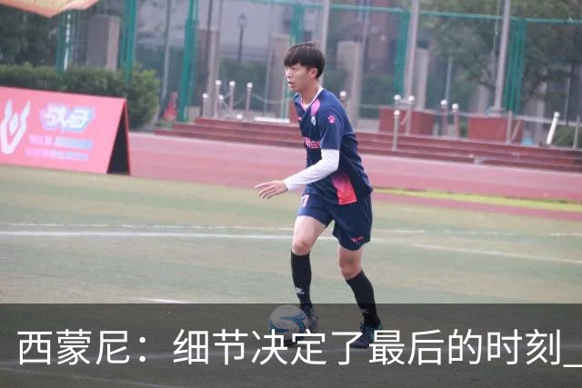 西蒙尼：细节决定了最后的时刻 双方都踢得不舒服